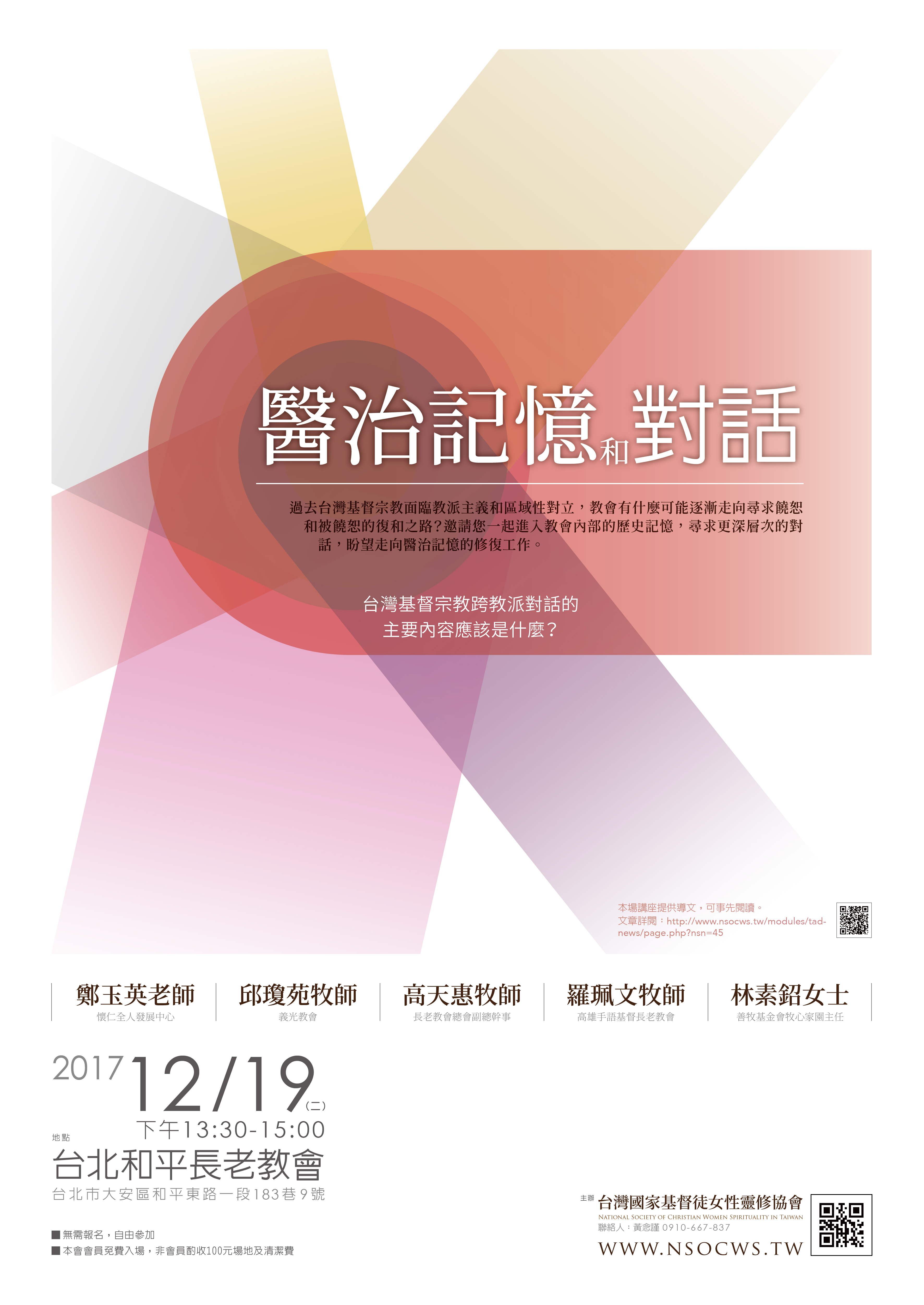 Read more about the article 【論壇與對話】醫治記憶與對話：12/19台北場